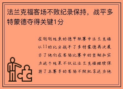 法兰克福客场不败纪录保持，战平多特蒙德夺得关键1分