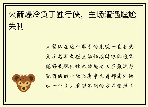 火箭爆冷负于独行侠，主场遭遇尴尬失利