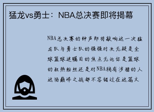 猛龙vs勇士：NBA总决赛即将揭幕