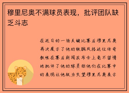 穆里尼奥不满球员表现，批评团队缺乏斗志