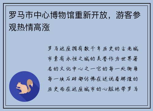 罗马市中心博物馆重新开放，游客参观热情高涨