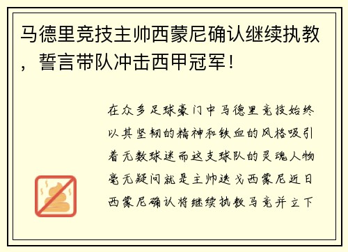 马德里竞技主帅西蒙尼确认继续执教，誓言带队冲击西甲冠军！