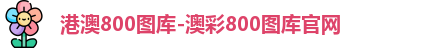 800图库